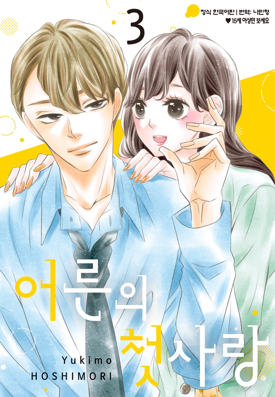 어른의 첫사랑 3권