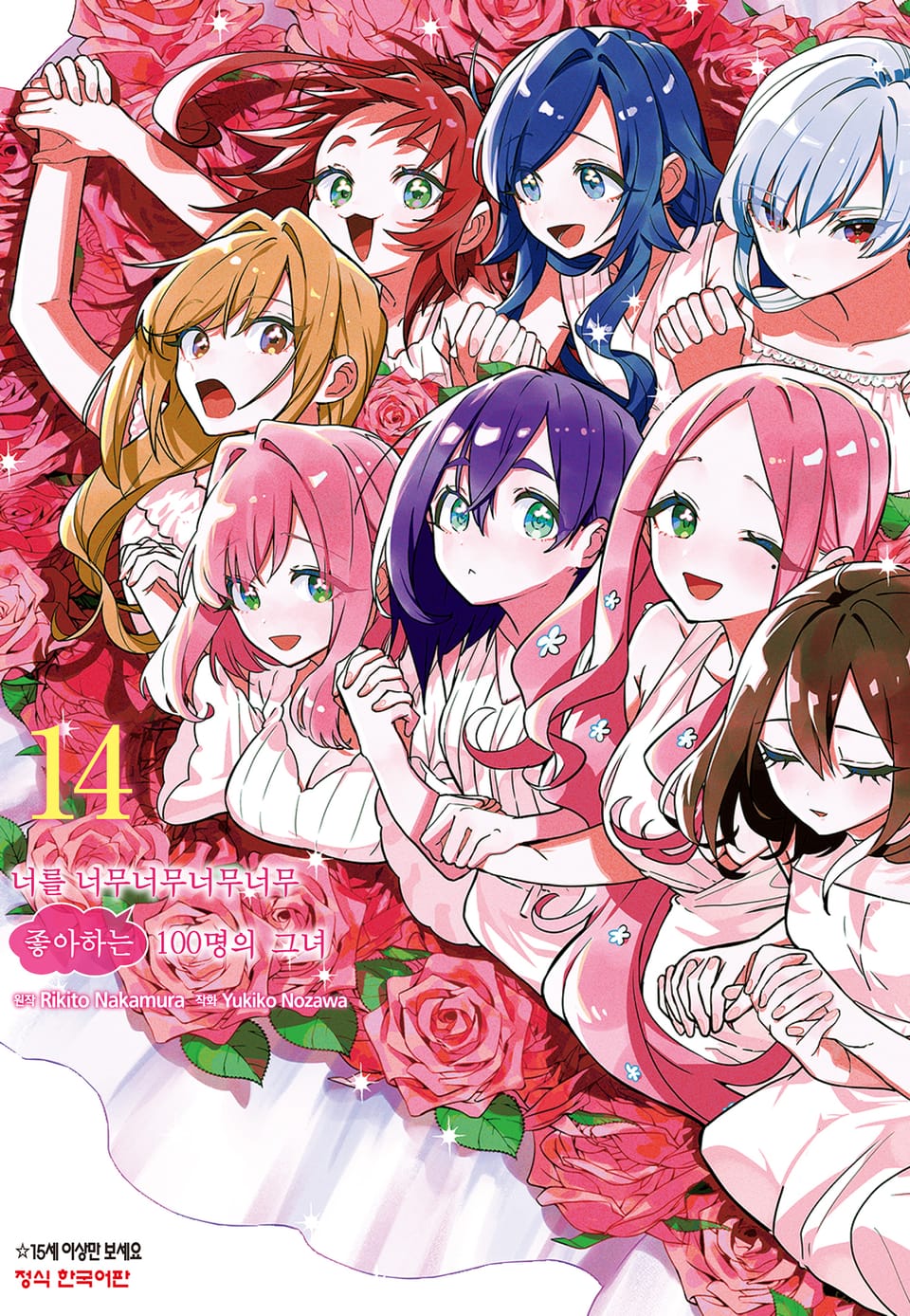 너를 너무너무너무너무 좋아하는 100명의 그녀 14권