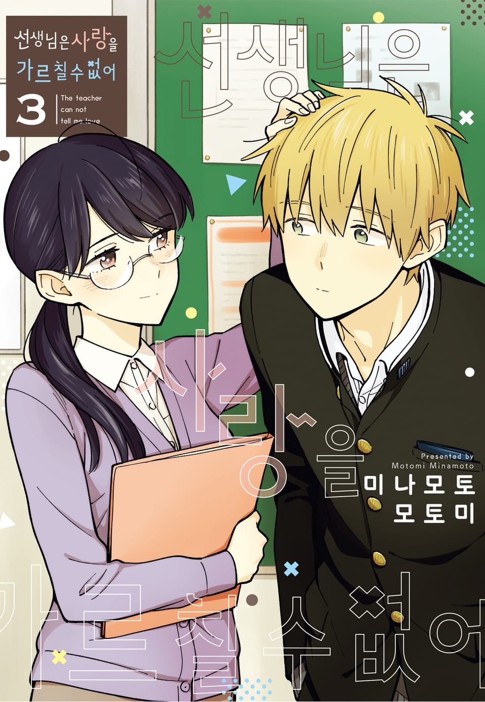 선생님은 사랑을 가르칠 수 없어 3권