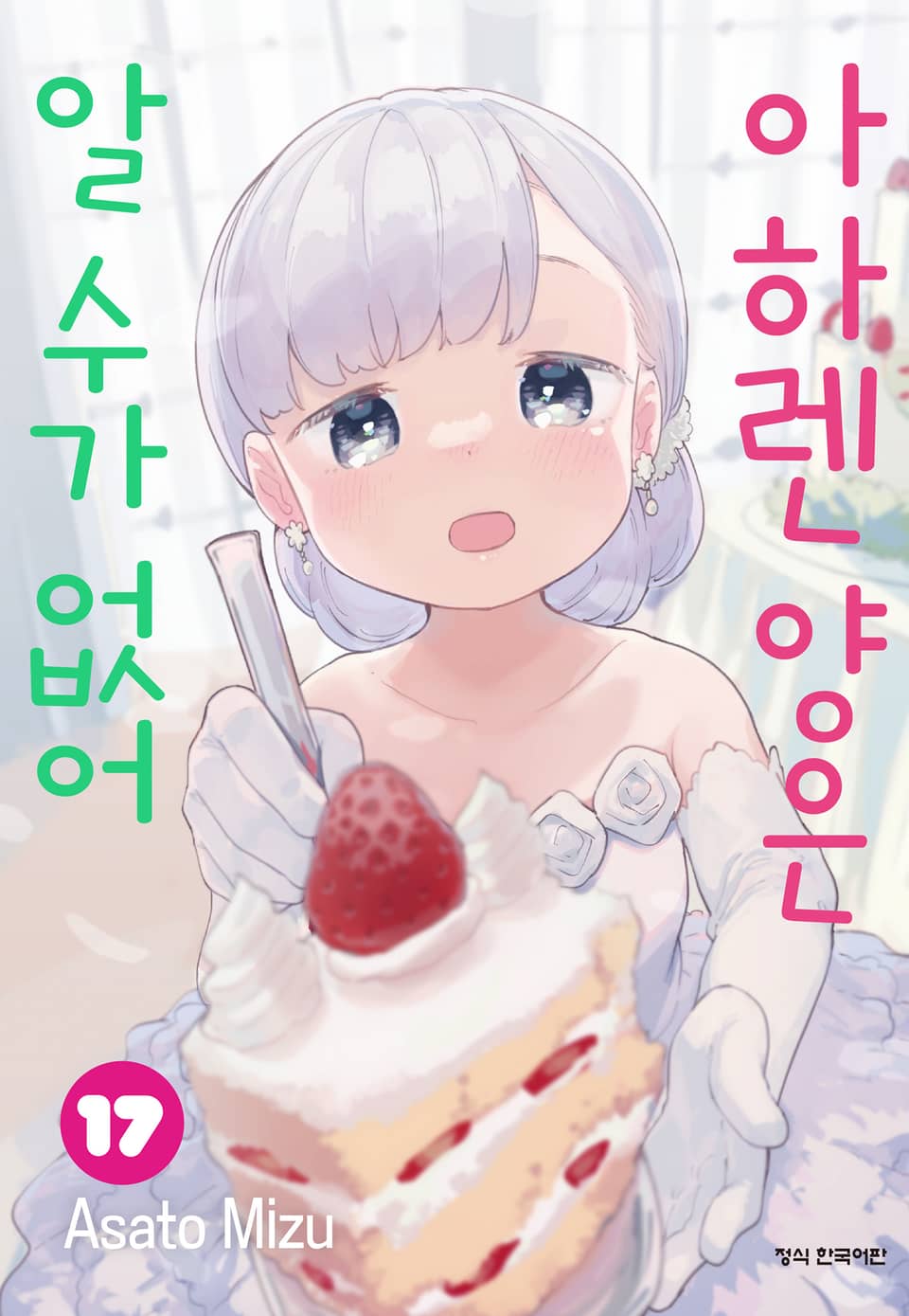 아하렌 양은 알 수가 없어 17권 (완결)