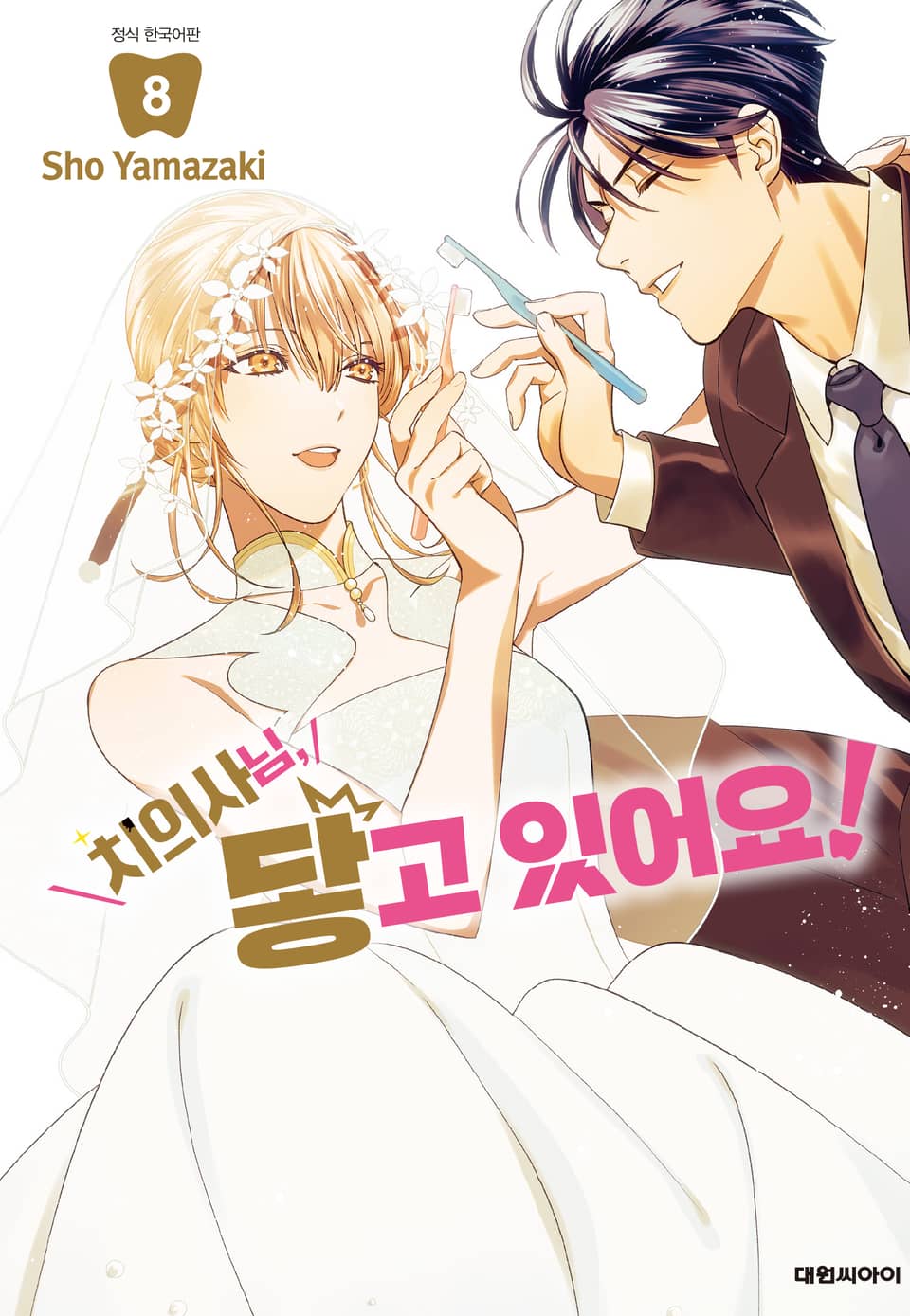 치의사님, 닿고 있어요! 8권 (완결)