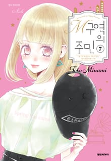 M구역의 주민