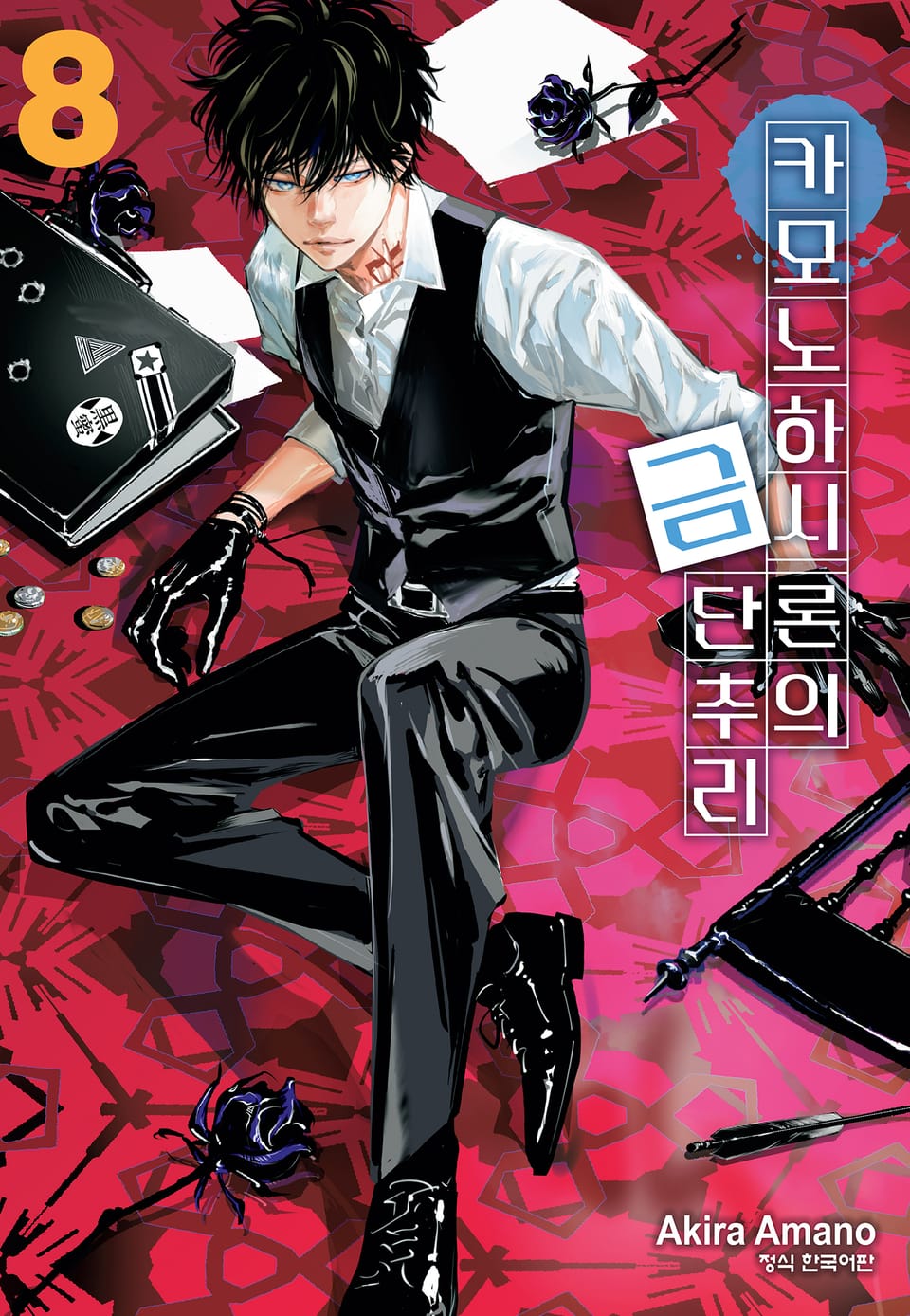 카모노하시 론의 금단추리 8권