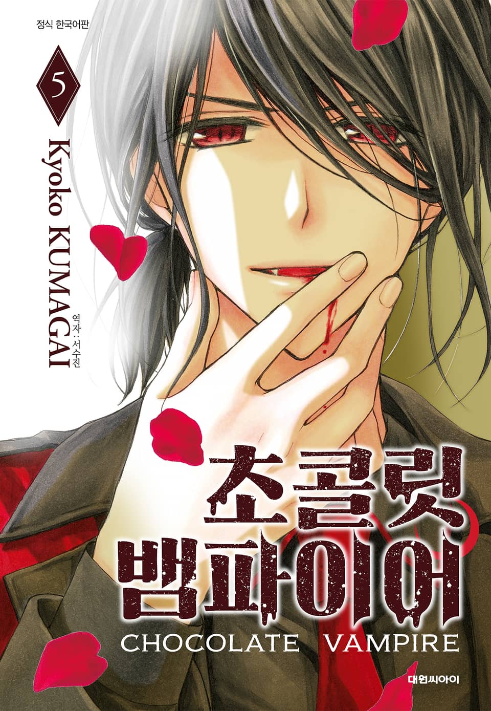 초콜릿 뱀파이어 5권