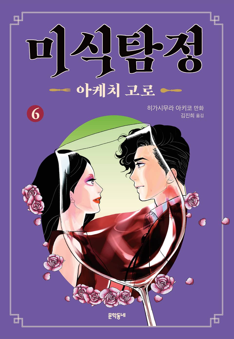 미식탐정 아케치 고로 6권