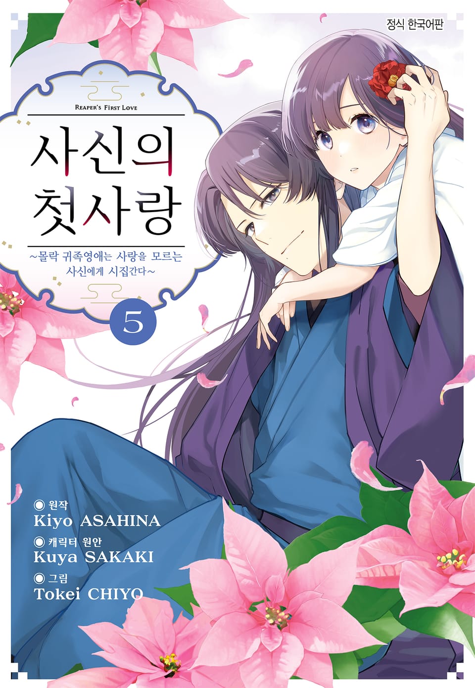 사신의 첫사랑 -몰락 귀족영애는 사랑을 모르는 사신에게 시집간다- 5권