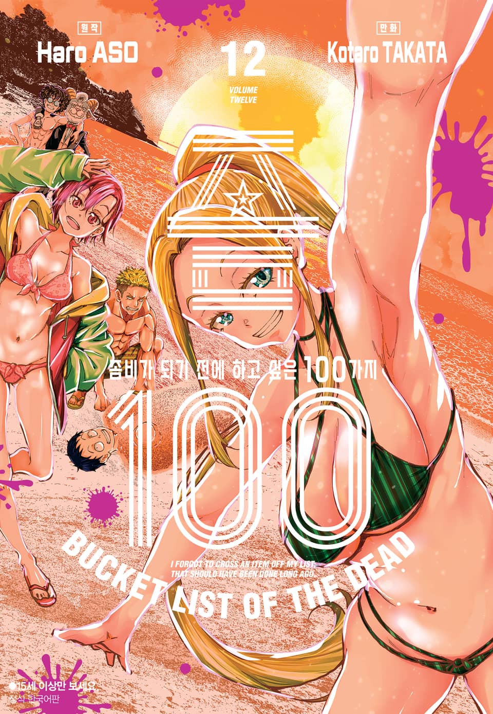 좀100 -좀비가 되기 전에 하고 싶은 100가지- 12권