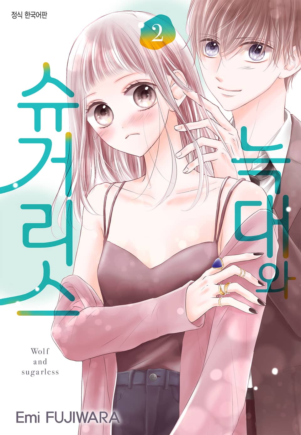 늑대와 슈거리스 2권 (완결)