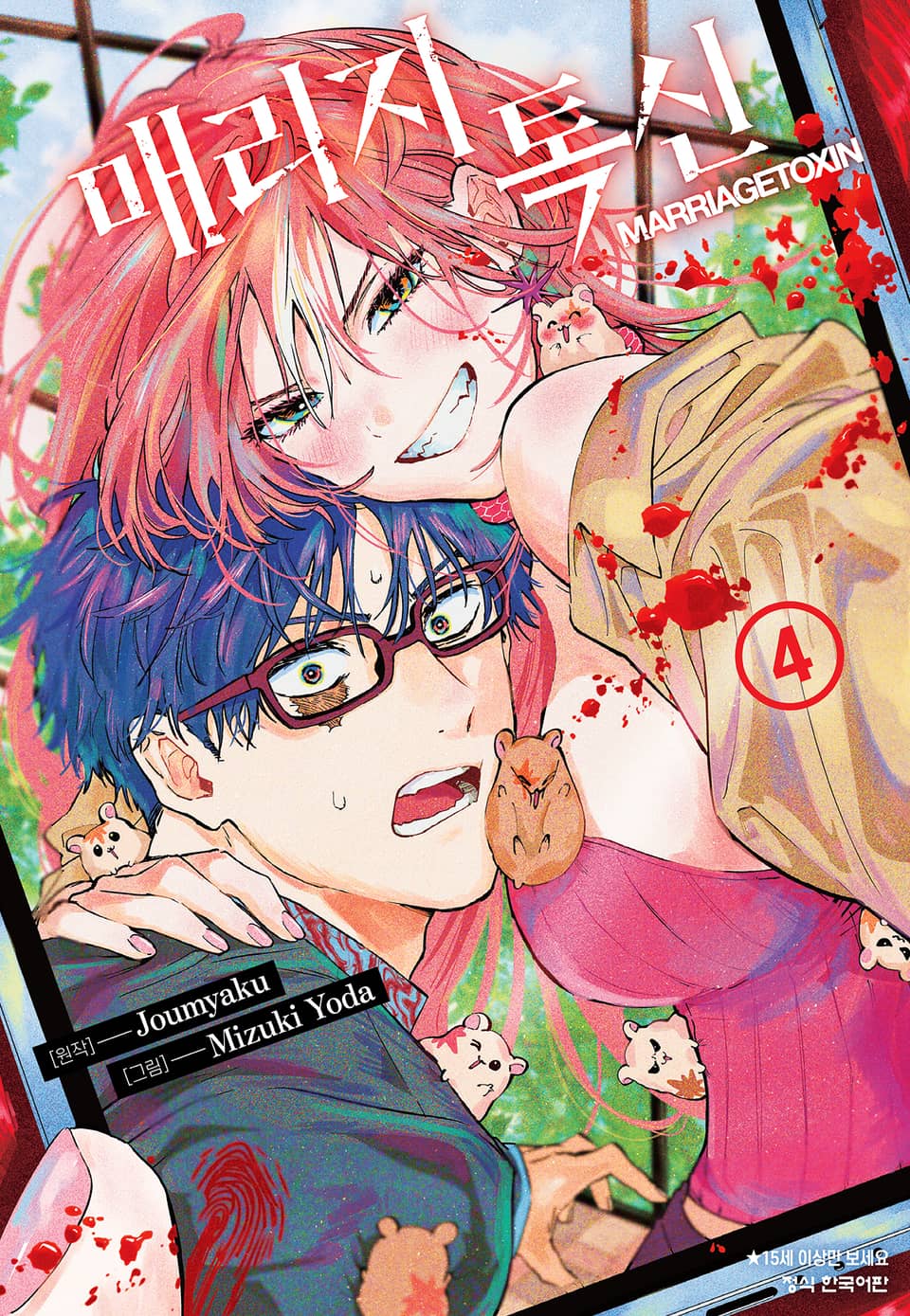 매리지 톡신 4권