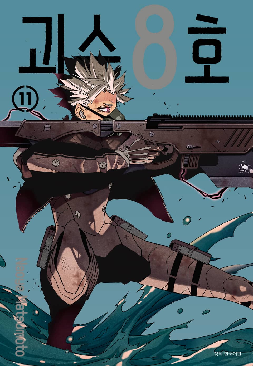 괴수 8호 11권