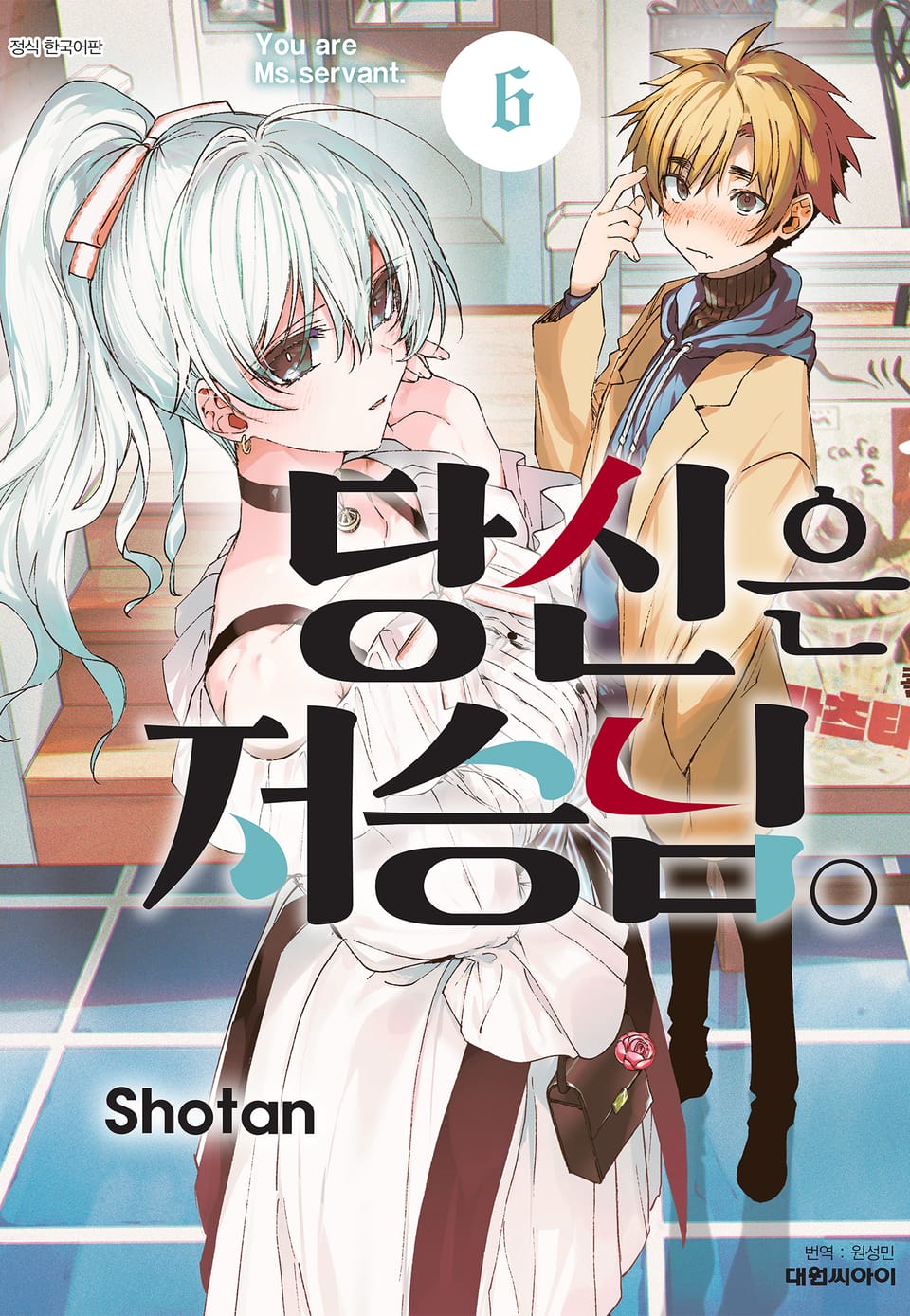 당신은 저승님 6권