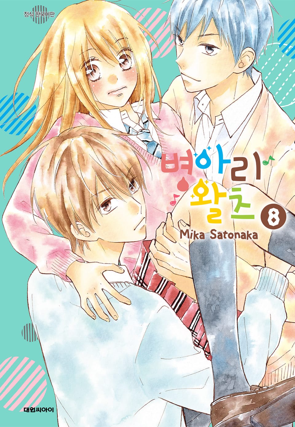 병아리 왈츠 8권