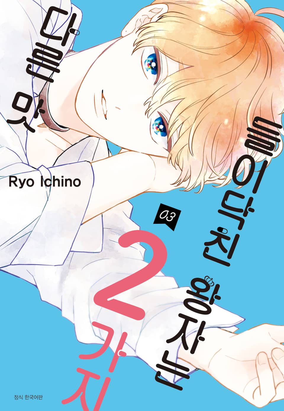 들이닥친 왕자는 2가지 다른 맛 3권