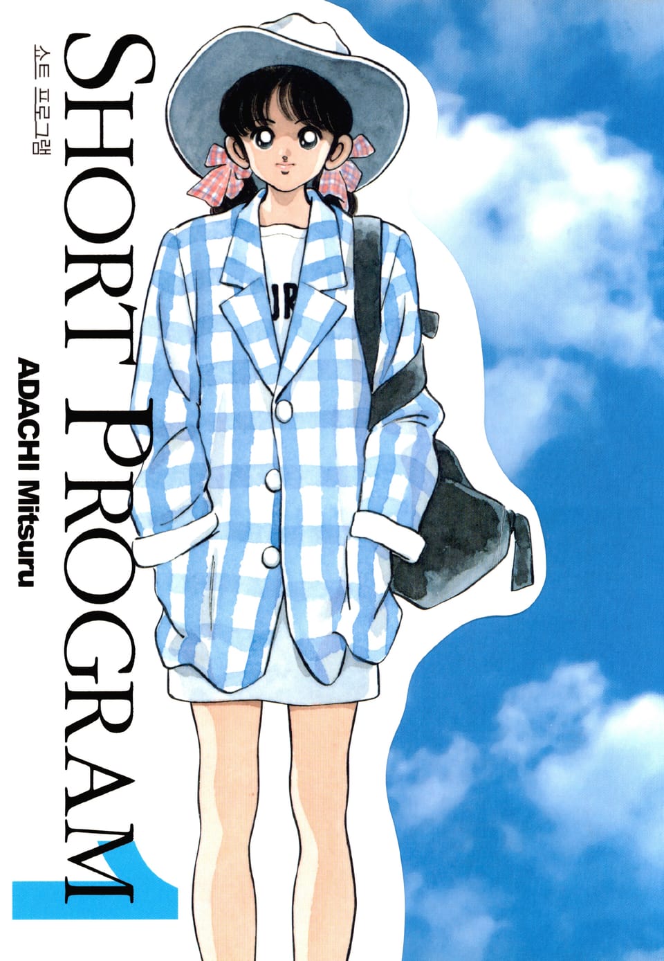 쇼트 프로그램 1권