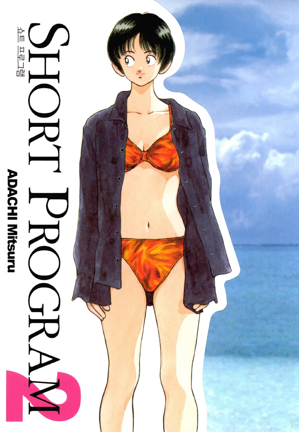 쇼트 프로그램 2권