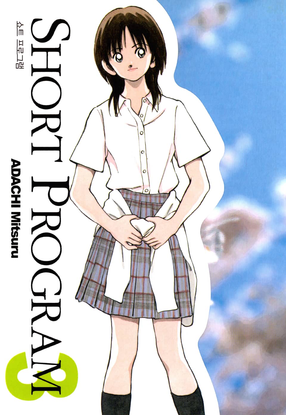 쇼트 프로그램 3권 (완결)