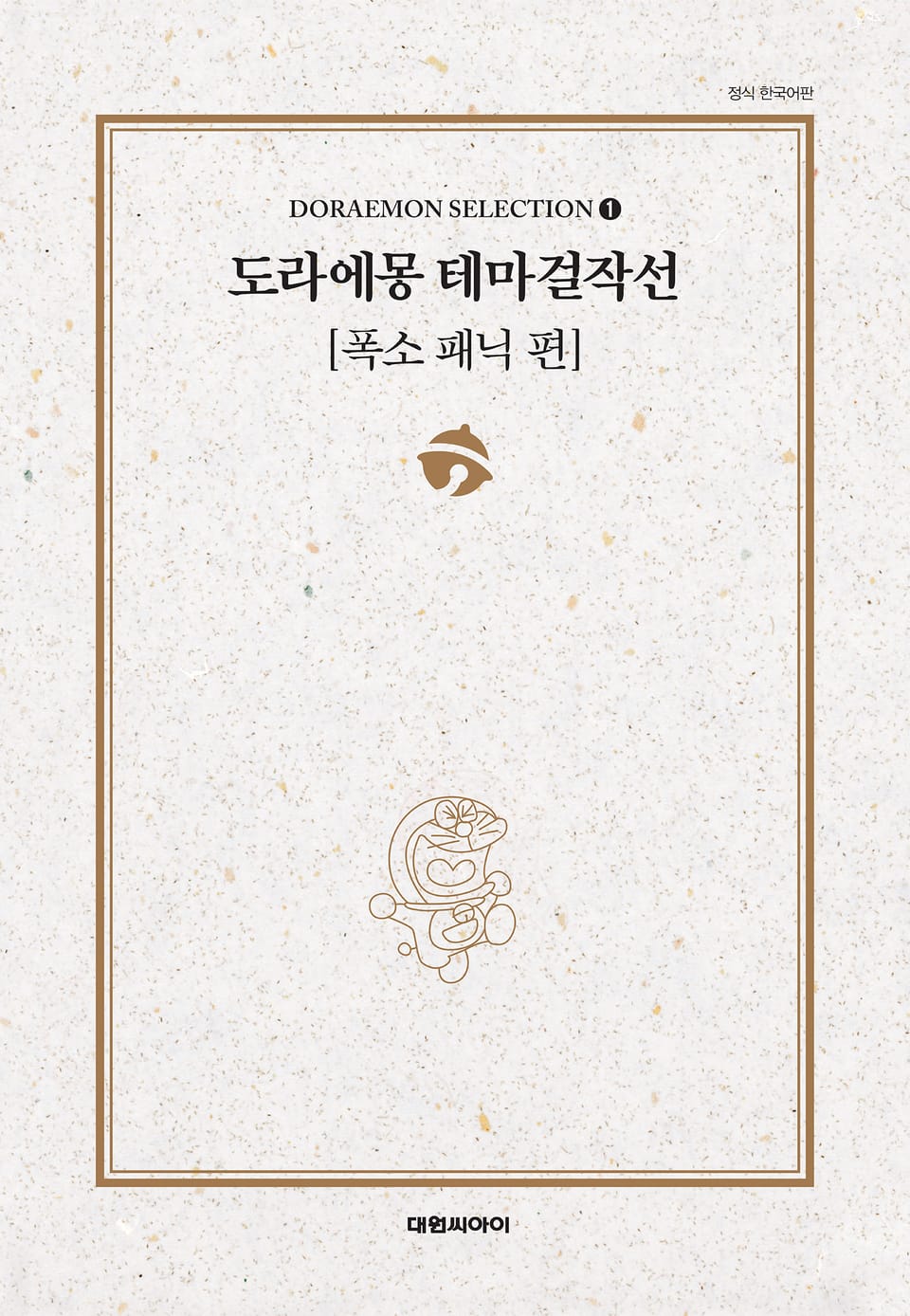 도라에몽 테마걸작선 1권