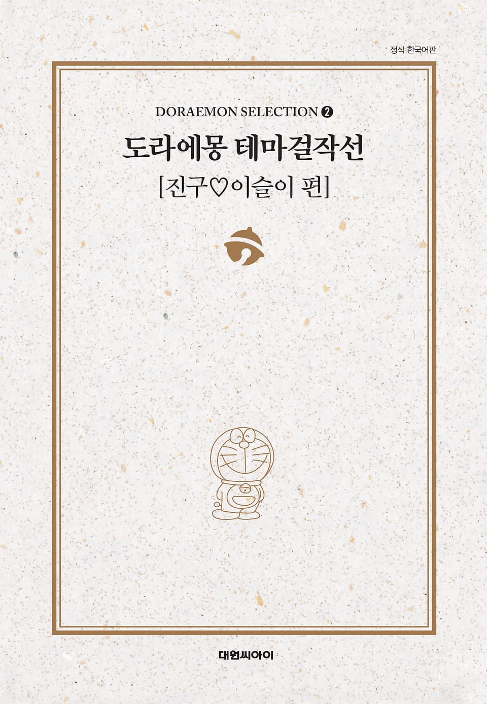 도라에몽 테마걸작선 2권