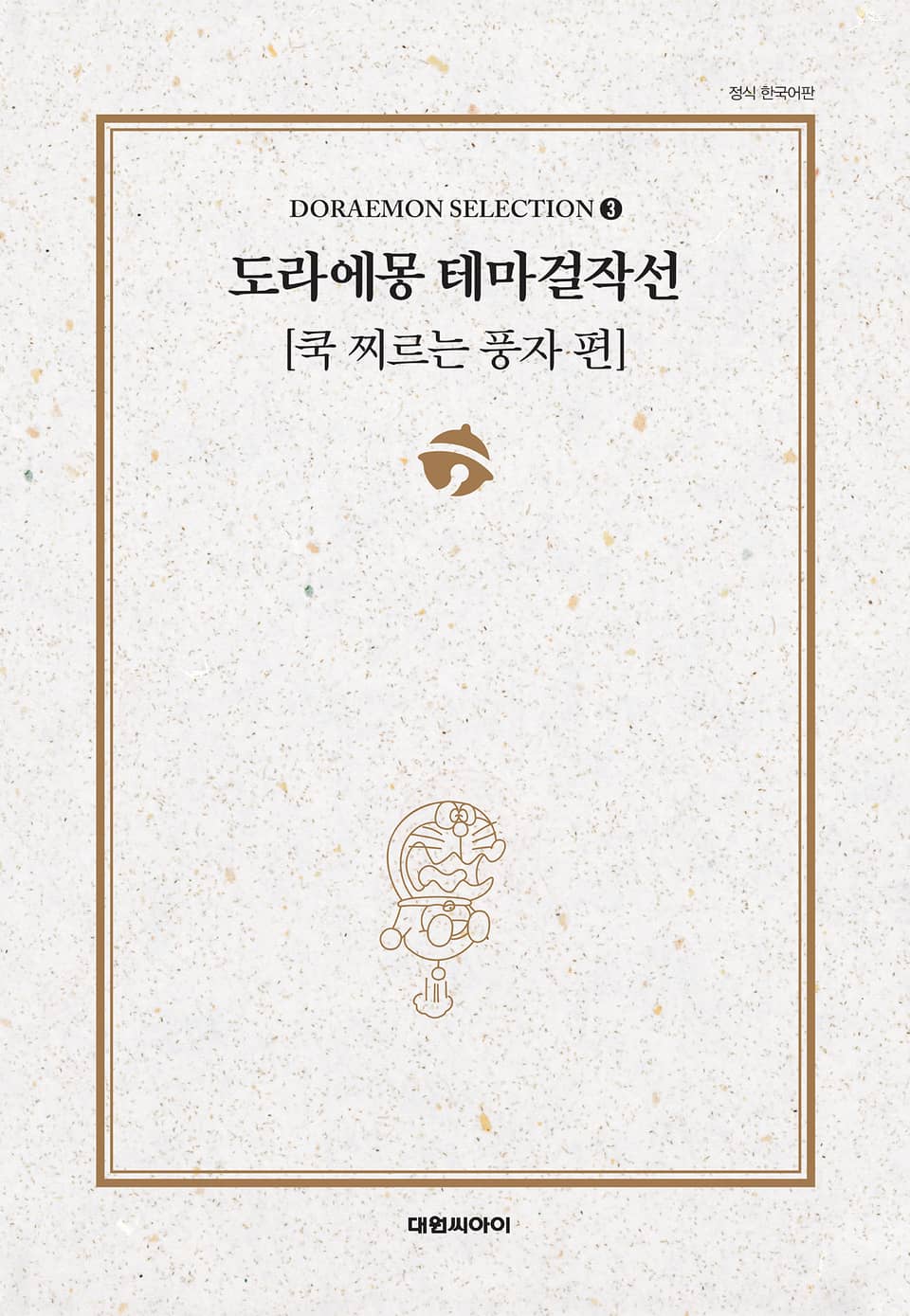 도라에몽 테마걸작선 3권