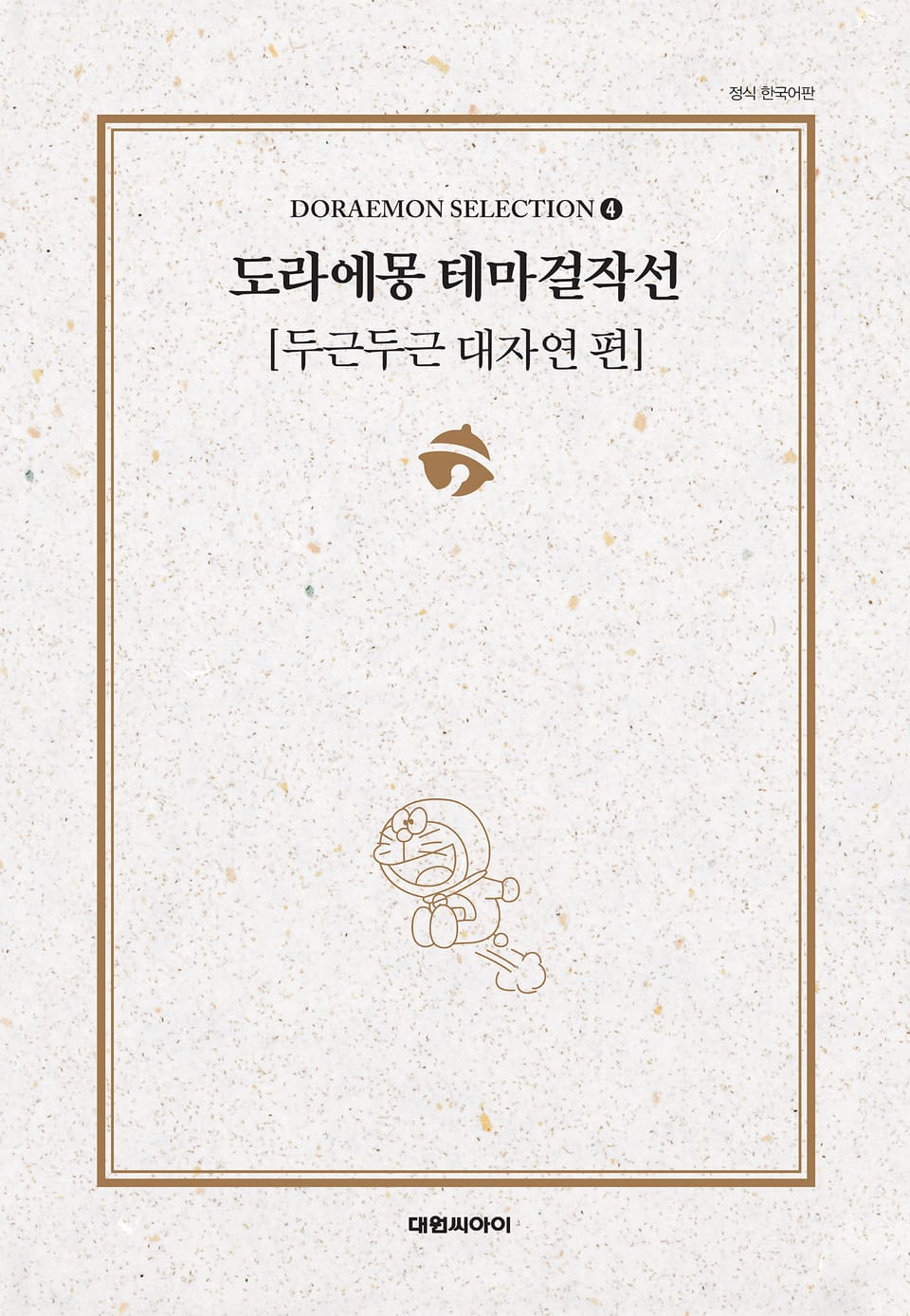 도라에몽 테마걸작선 4권