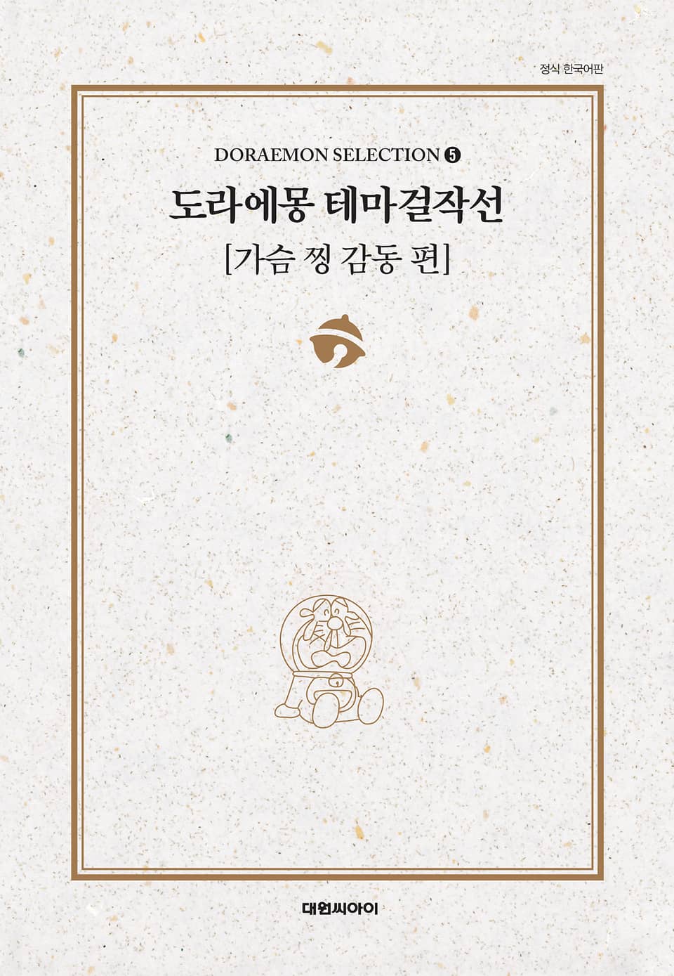 도라에몽 테마걸작선 5권