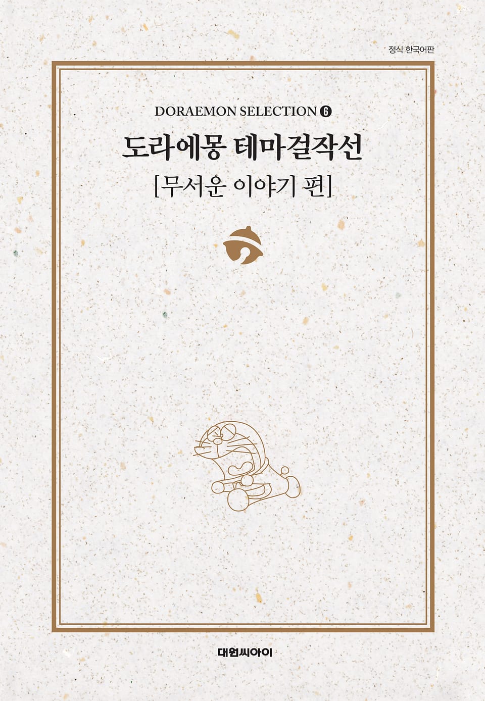 도라에몽 테마걸작선 6권