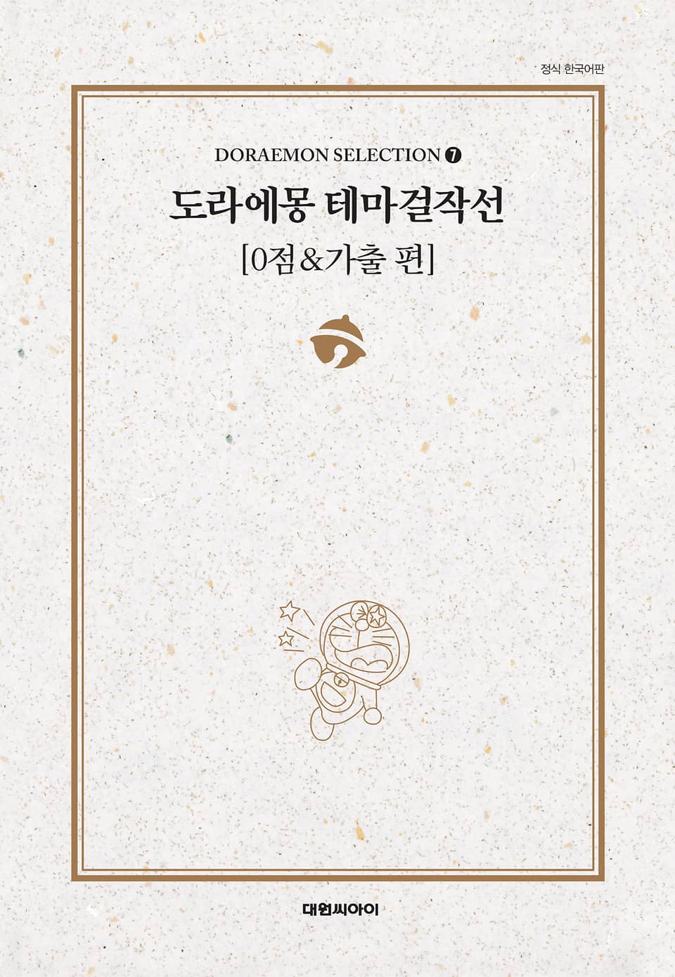 도라에몽 테마걸작선 7권