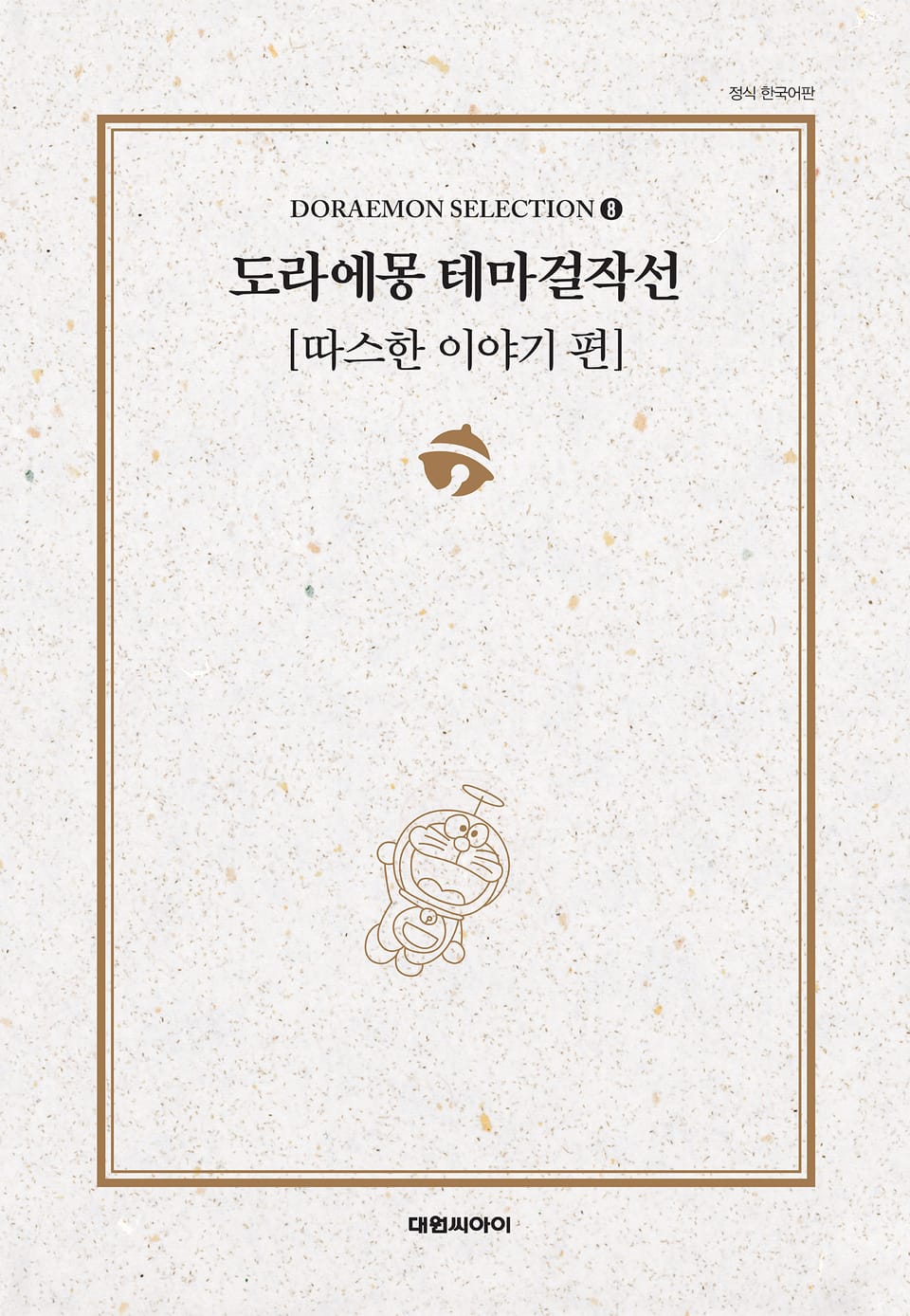 도라에몽 테마걸작선 8권