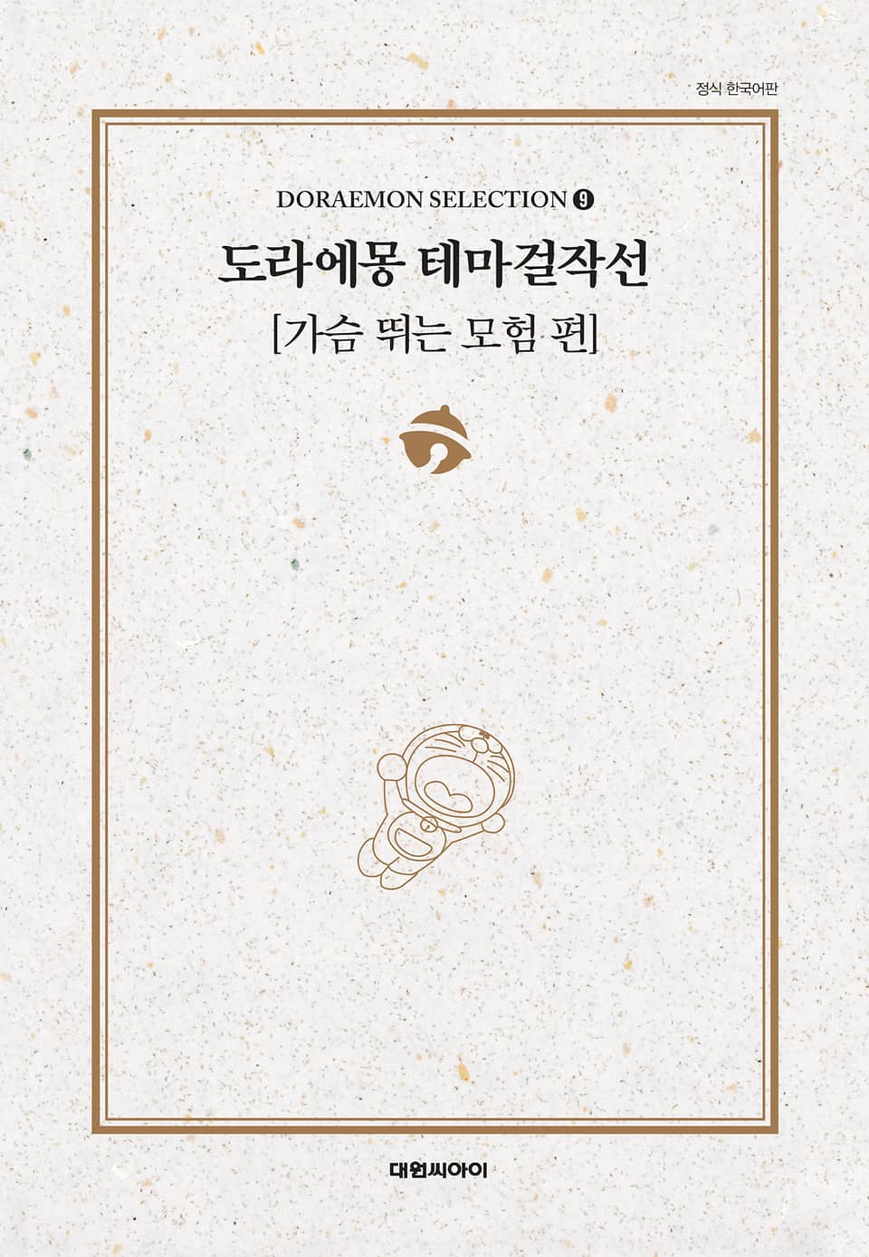 도라에몽 테마걸작선 9권