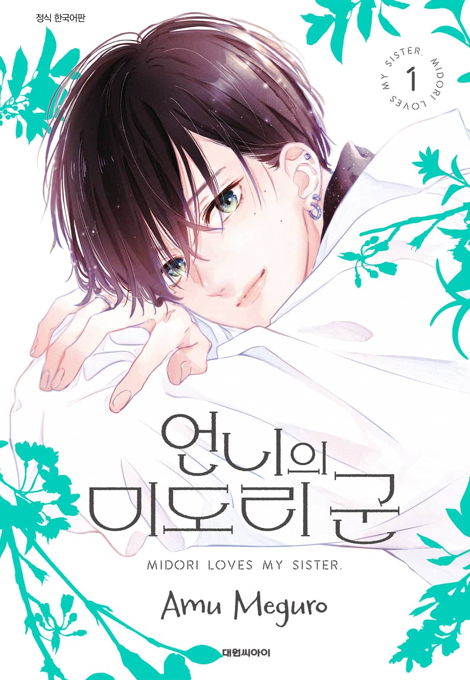 언니의 미도리군 1권