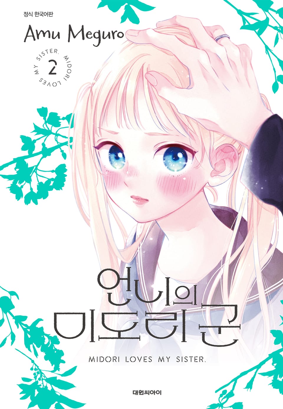 언니의 미도리군 2권