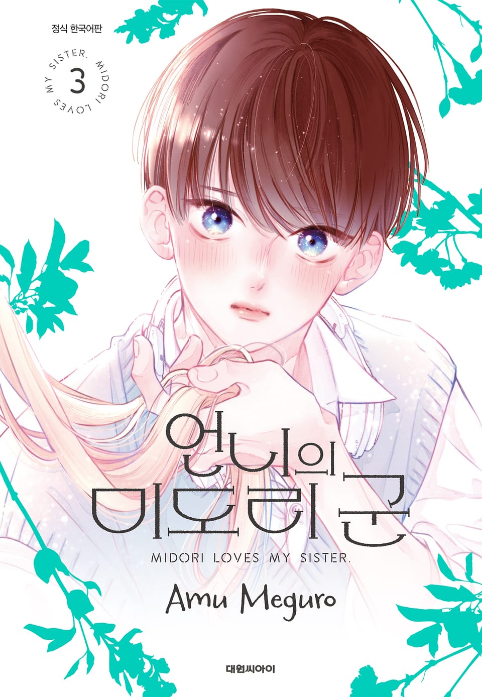 언니의 미도리군 3권