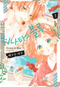 히나타의 블루 3화