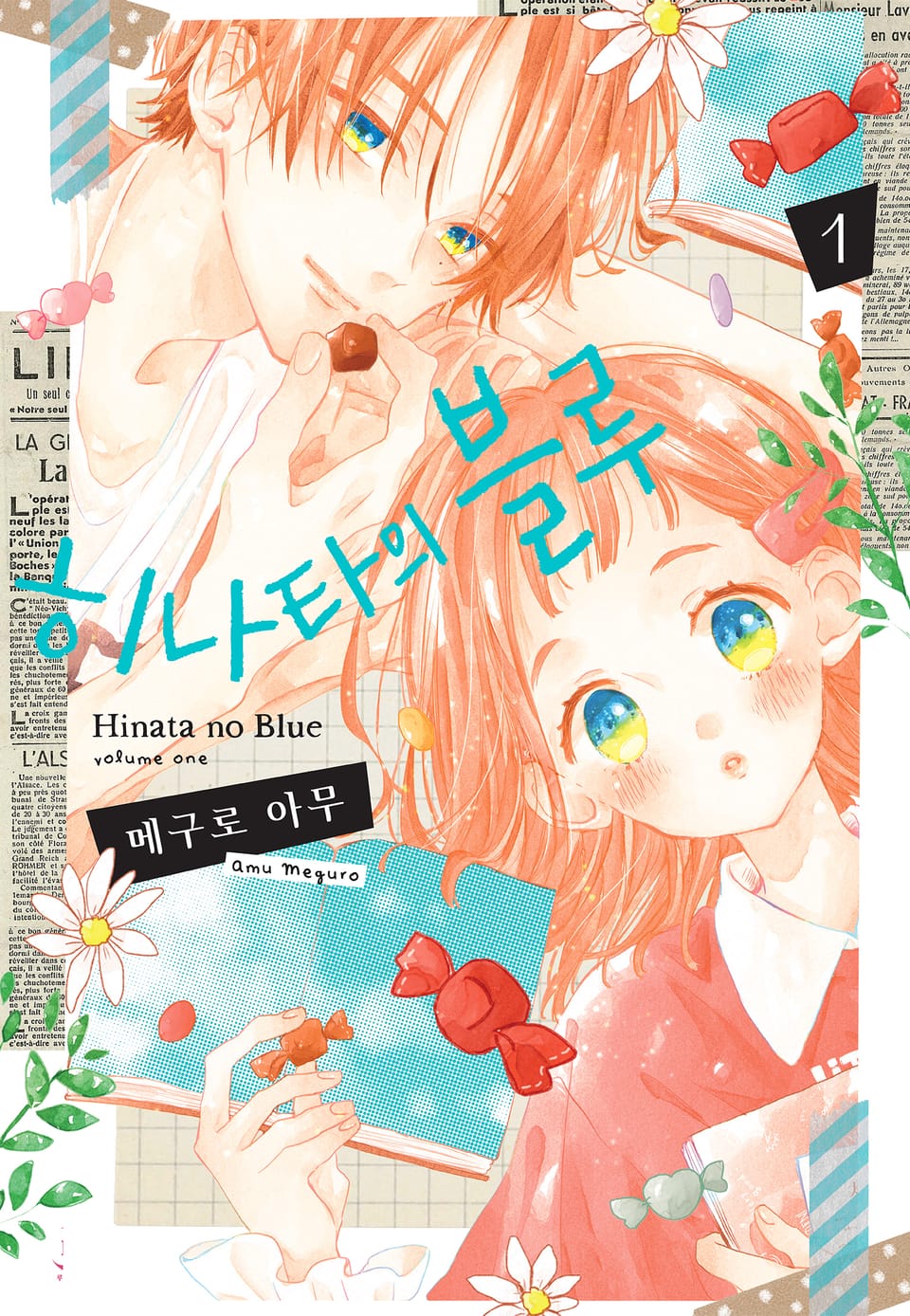 히나타의 블루 1권