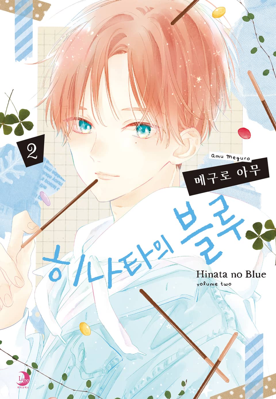 히나타의 블루 2권
