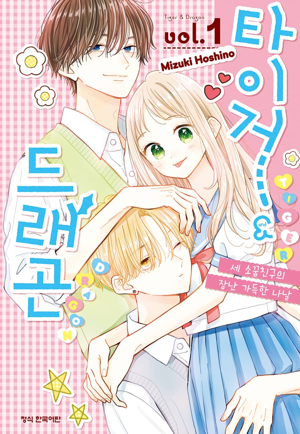 타이거&드래곤 1권