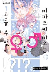 미카즈키 마오는 성별을 고를 수 없어 표지 이미지