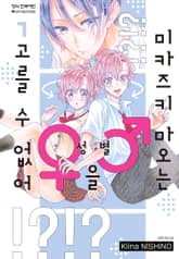 미카즈키 마오는 성별을 고를 수 없어 표지 이미지