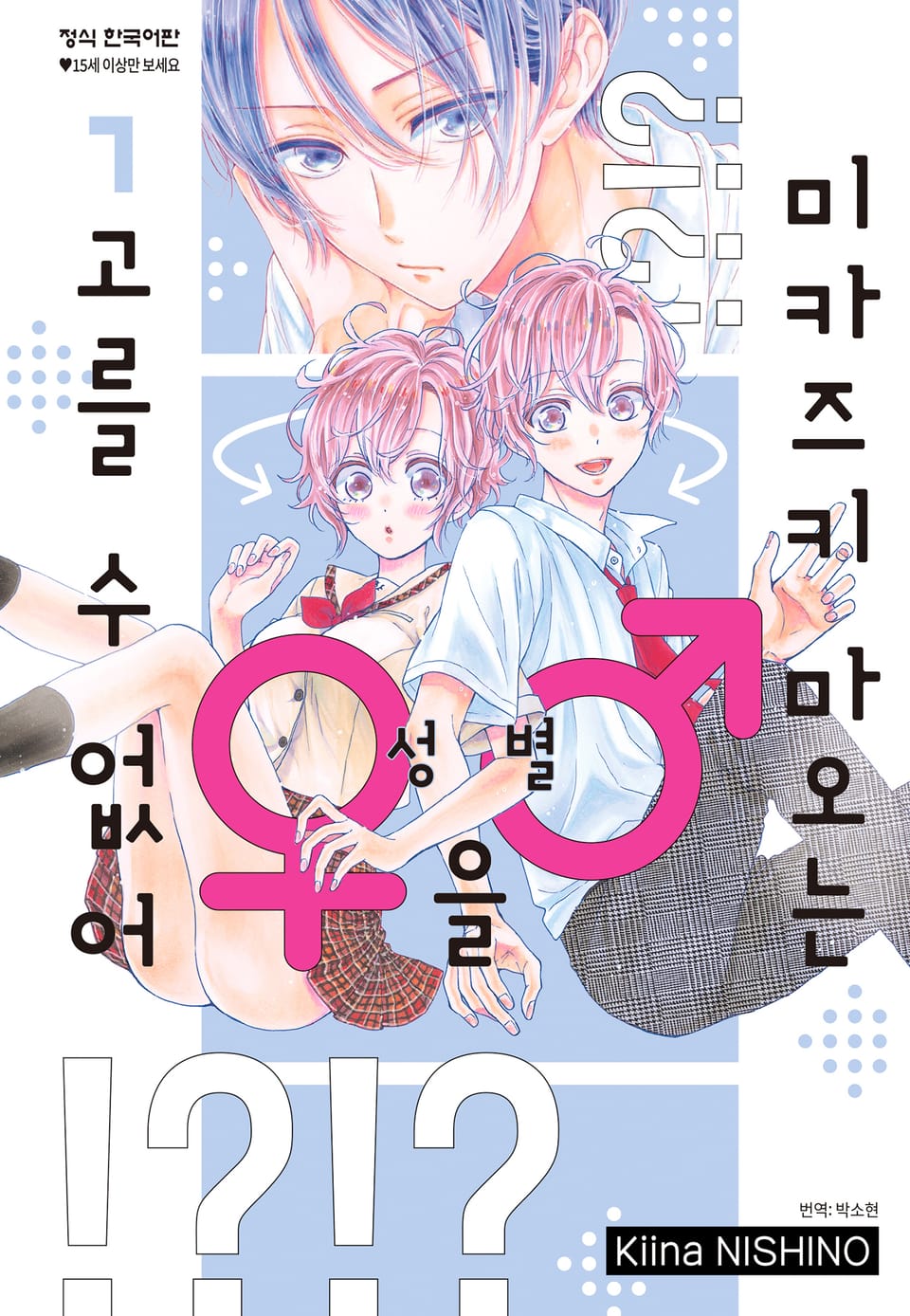 미카즈키 마오는 성별을 고를 수 없어 1권