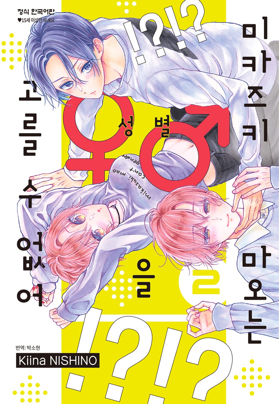 미카즈키 마오는 성별을 고를 수 없어 2권