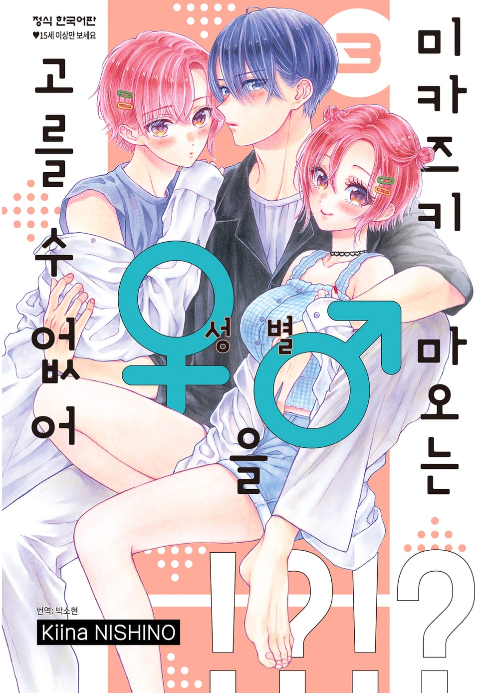 미카즈키 마오는 성별을 고를 수 없어 3권