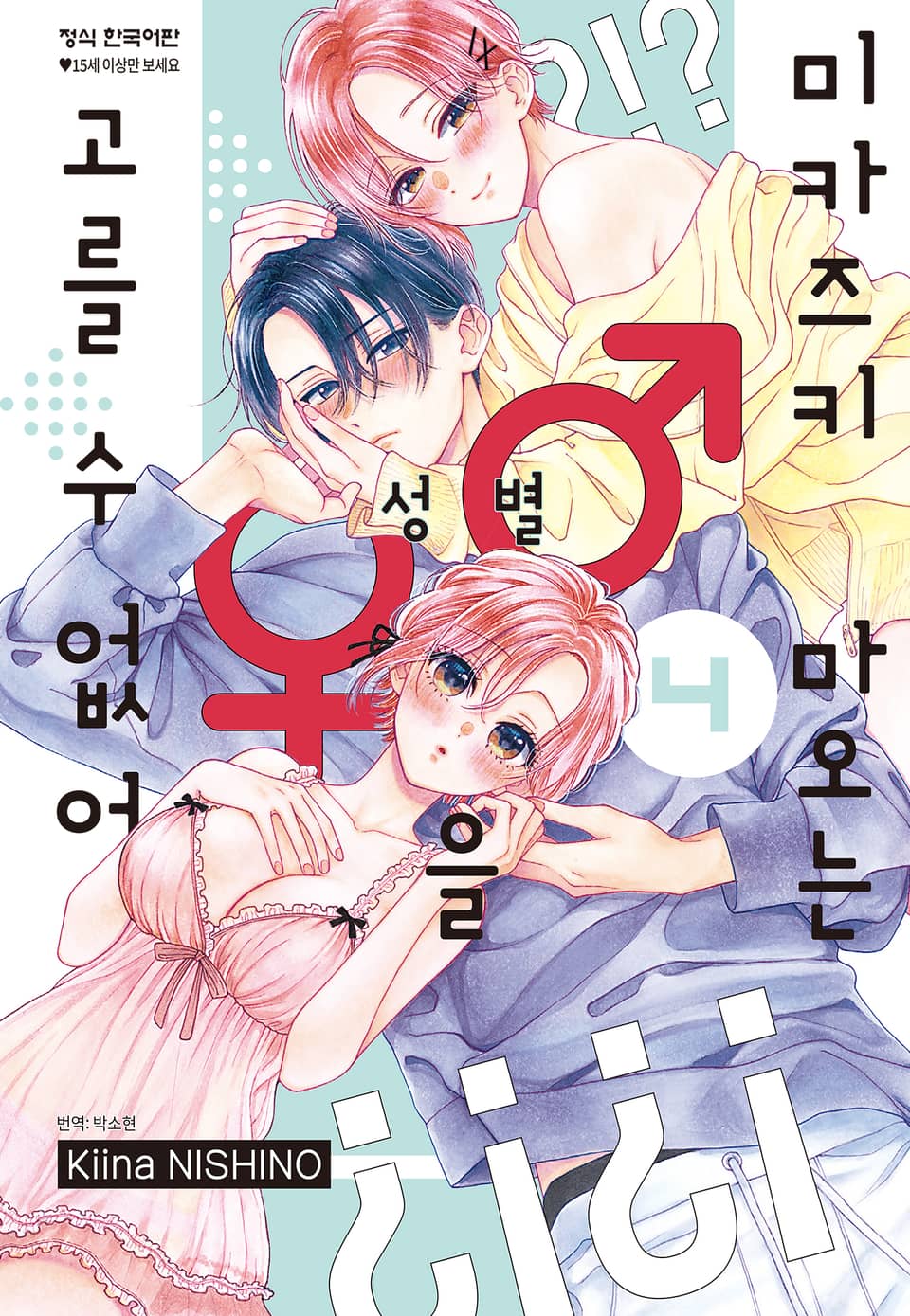 미카즈키 마오는 성별을 고를 수 없어 4권