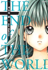 세상의 끝 표지 이미지