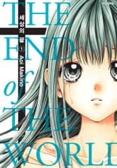 세상의 끝 표지 이미지