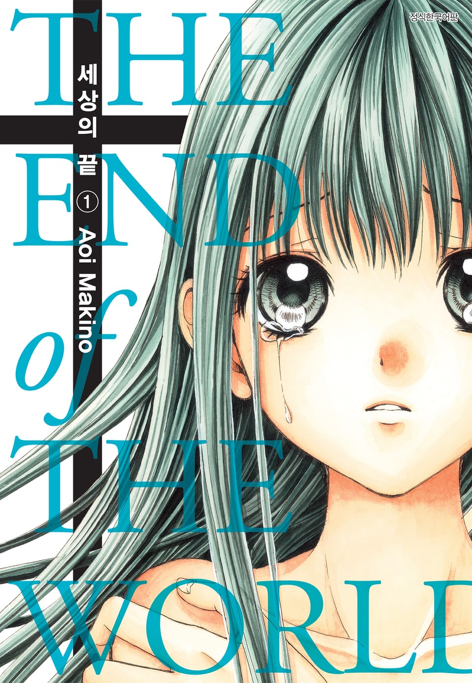 세상의 끝 1권