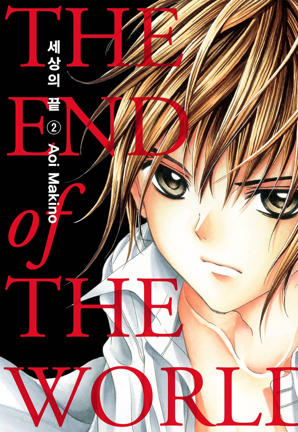 세상의 끝 2권
