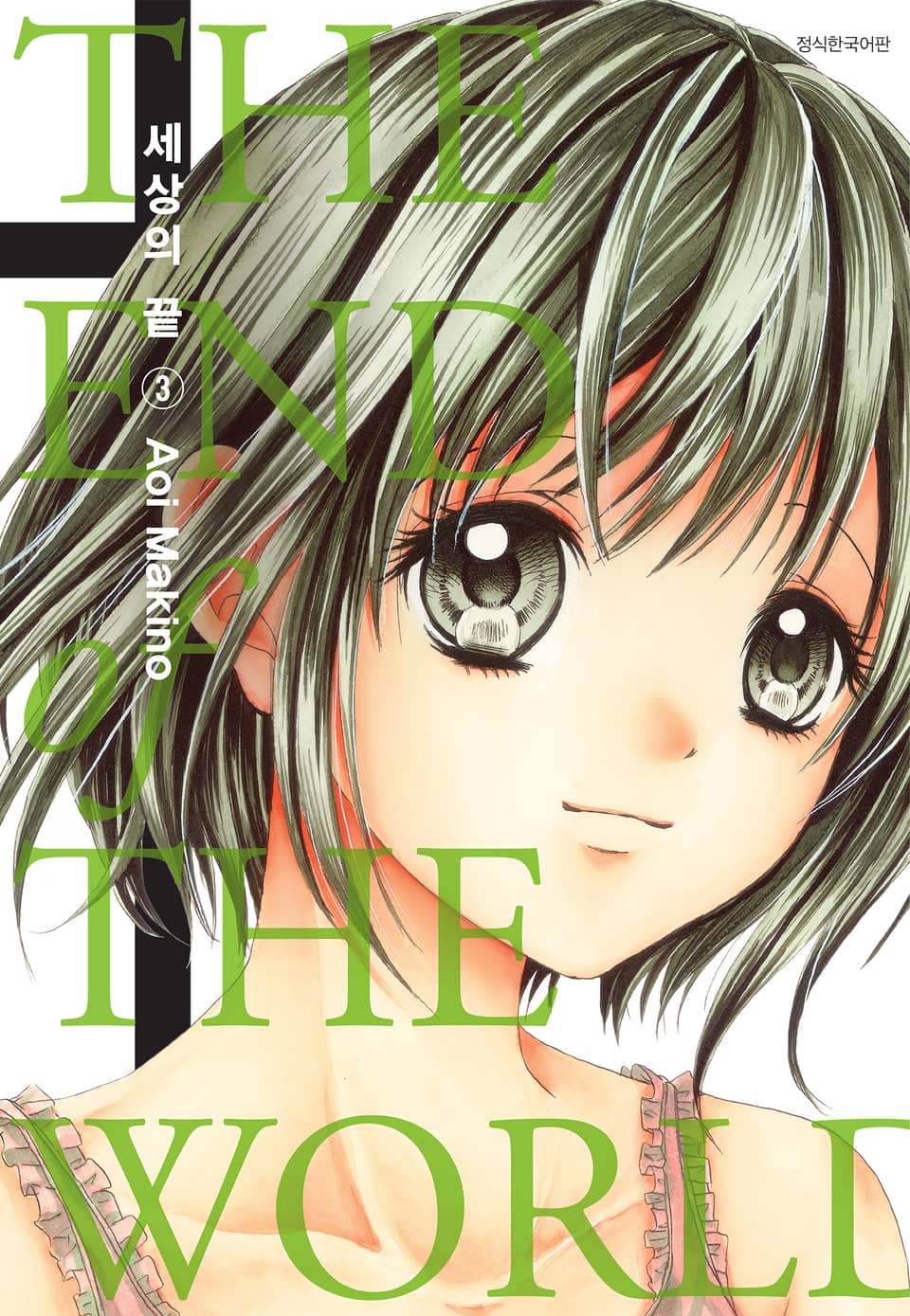 세상의 끝 3권