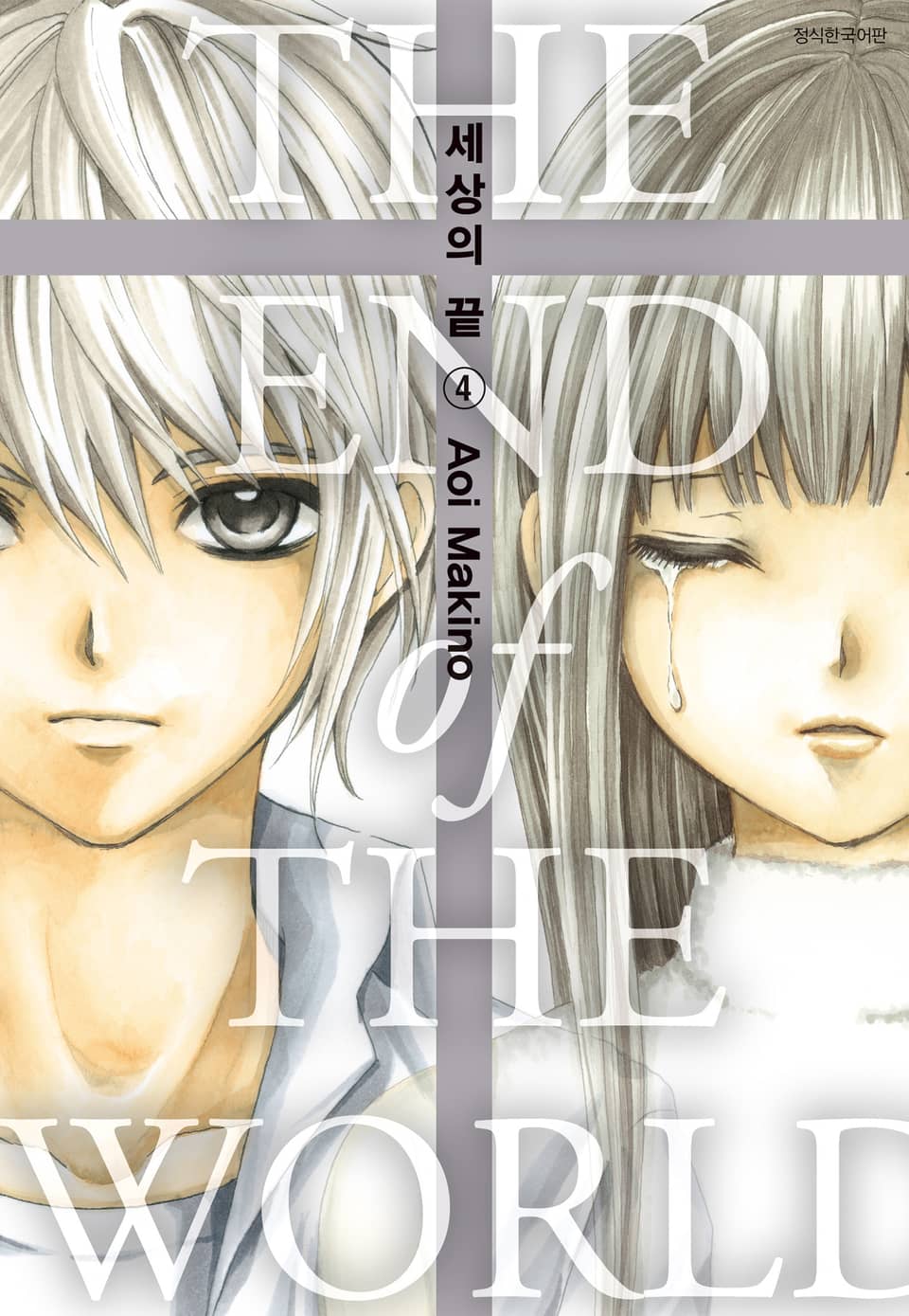 세상의 끝 4권 (완결)