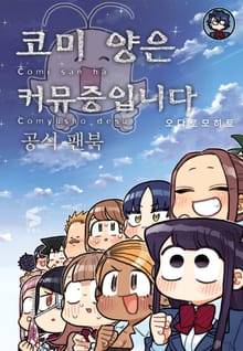 코미 양은 커뮤증입니다 공식 팬북