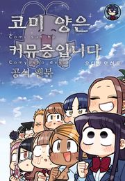 코미 양은 커뮤증입니다 공식 팬북